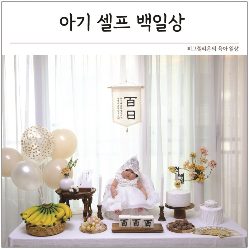 아기의 100일 설정하기: 100일, 100일 떡, 100일 드레스