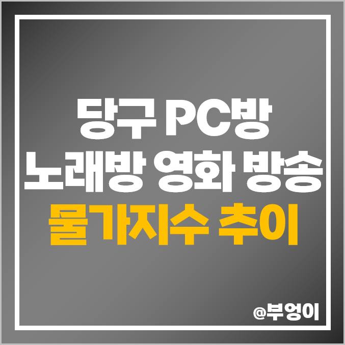 오락 문화 세부 가격 물가지수 : 영화관 티켓 표 PC방 노래방 비용 방송 수신료 당구장 값 역대 연도별 상승률 추이 오락 문화 세부 가격 물가지수 : 영화관 티켓 표 PC방 노래방 비용 방송 수신료 당구장 값 역대 연도별 상승률 추이
