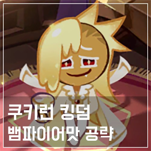  쿠키런 킹덤 뱀파이어맛 쿠키 토핑 및 스킬 공략