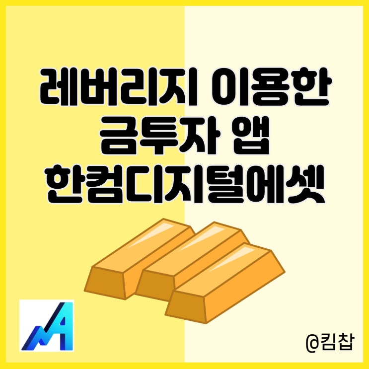  레버리지 이용한 금투자 방법 한컴디지털에셋 금테크