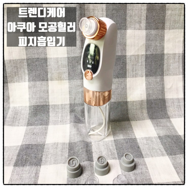  트렌디케어 아쿠아모공힐러 아쿠아 피지흡입기 리뷰