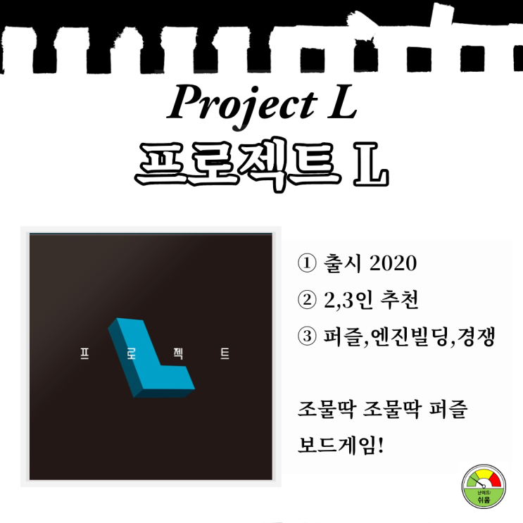 프로젝트L, 퍼즐보드게임, 2인
