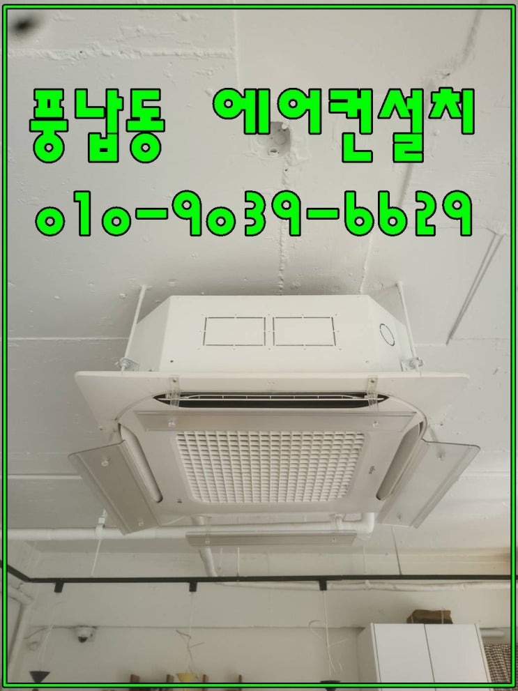 풍납동 에어컨설치(LG 천장형 시스템 냉난방기 4WAY)-실력있는 전문가에게 맡기세요!!