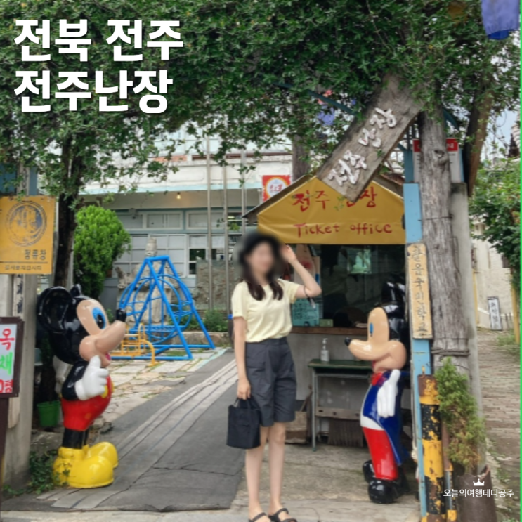  전주 비오는날 놀거리 전주난장 입장료 운영시간 유의사항