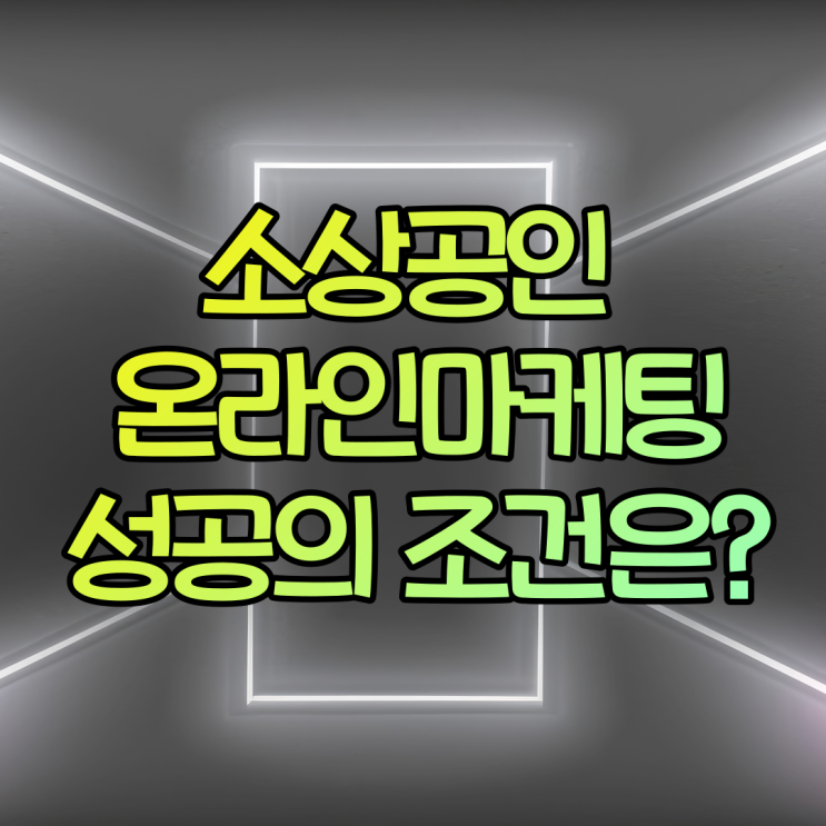  소상공인광고 협찬 제휴마케팅 인터넷 SNS홍보업체