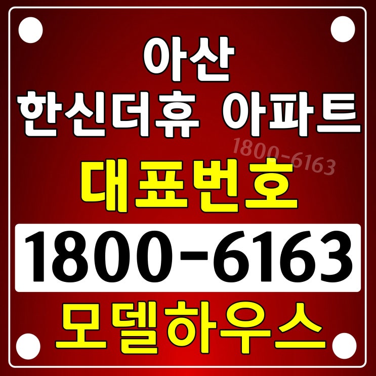  아산시 아파트 줍~ 줍~현장, 아산 한신더휴 아파트 분양가