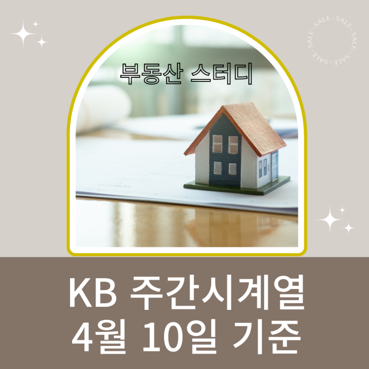 KB 주간시계열 4월 10일 기준