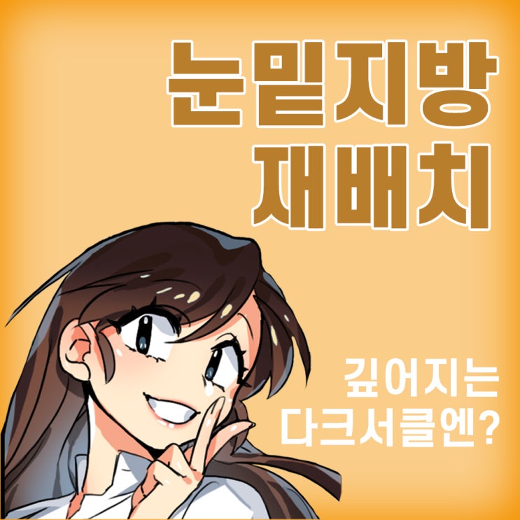  광주눈밑지방재배치, 오랜 고민 다크서클 한방에 끝내자!