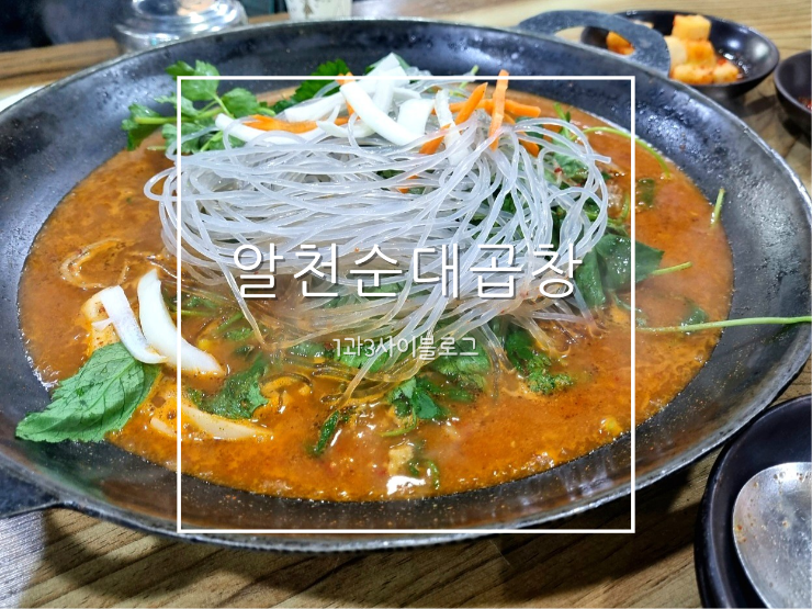 경성대부경대 곱창전골 맛집 / 알천순대곱창