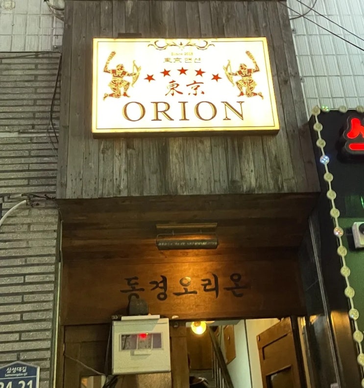  부산 동래 안주가 쥑이는 이자카야 맛집 동경오리온