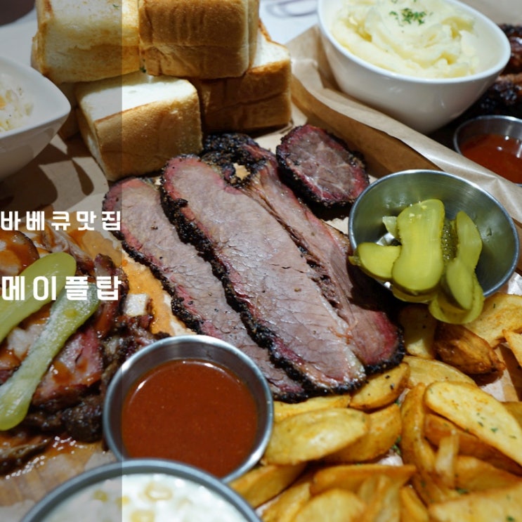  동탄 롯데백화점 맛집 메이플탑 미국식 바베큐 립 플래터