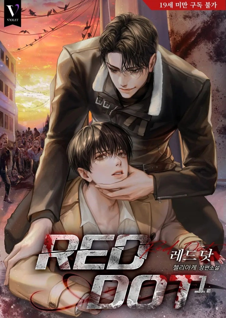BL소설 신간) 첼리아케-레드 닷(Red Dot) (23.04.15) BL소설 신간) 첼리아케-레드 닷(Red Dot) (23.04.15)