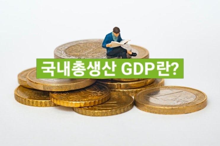  경제상식 GDP, 국가 경제를 이끄는 중요한 지표
