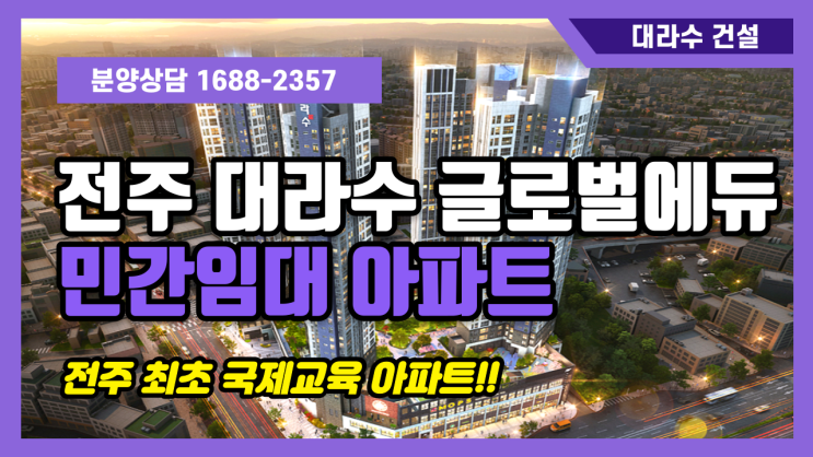 전주대라수 글로벌에듀 민간임대아파트 청약정보
