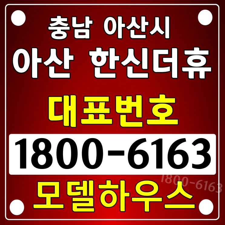충남 아산시 아파트 분양/아산 한신더휴 아파트 분양가, 모델하우스 우치~ 충남 아산시 아파트 분양/아산 한신더휴 아파트 분양가, 모델하우스 우치~