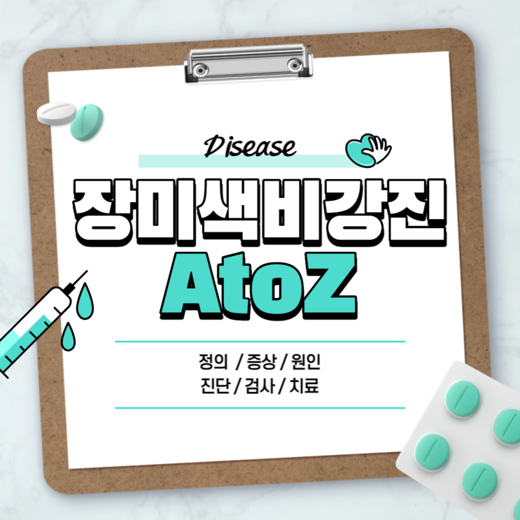  장미색 비강진 A to Z 【#비강진 #뜻 #정의 #증상 #원인 #진단 #검사 #치료 #약 #백색비강진】