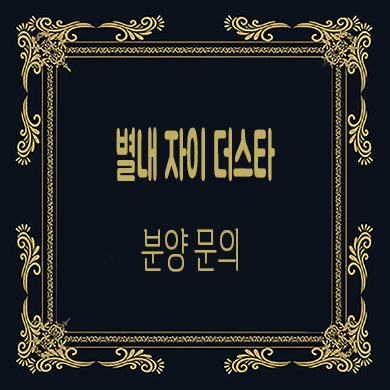  별내자이 더스타 이그제큐티브 오피스텔,생활형숙박시설 모델하우스 타입별 분양가 문의