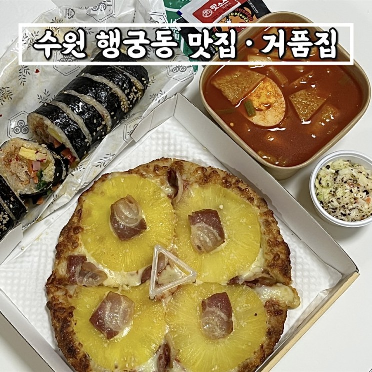 행궁동맛집 행궁동술집 거품집,  알찬구성 떡볶이 피자 김밥 피크닉세트 추천