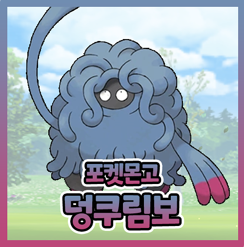  포켓몬고 덩쿠리 덩쿠림보 졸업스킬 공략