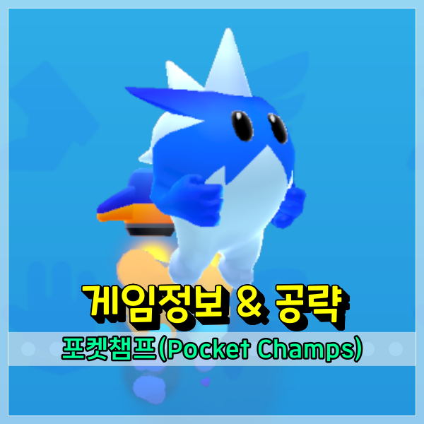  포켓챔프 공략! 무과금 유저는 가젯 및 스킨 토너먼트 박스작이 필수?
