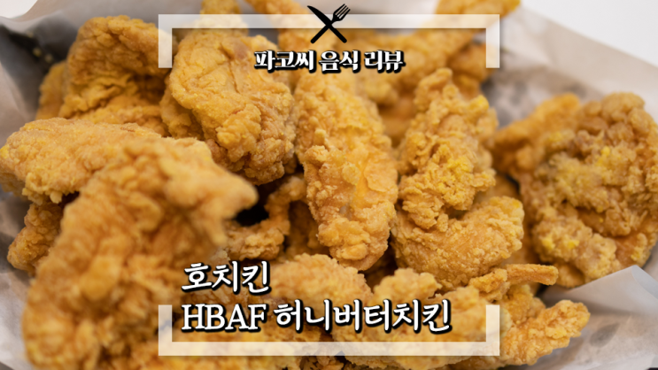 [내돈내산 솔직 리뷰] 호치킨 HBAF 허니버터치킨 - 호치킨과 HBAF의 콜라보 메뉴 2023년 3월 신메뉴! 과연 맛은?