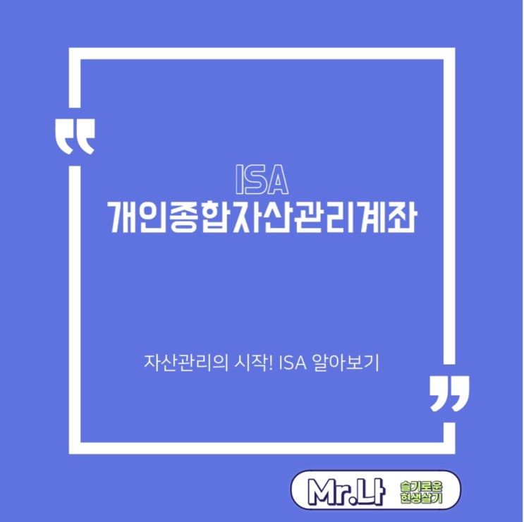 ISA | 개인종합자산관리계좌 | 중개형ISA | 자산관리 | 알아보기