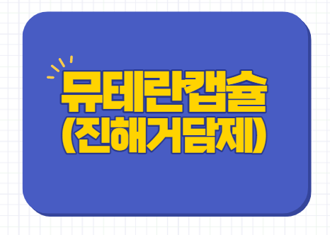  뮤테란캡슐 100mg 200mg 과립 성분 효능 임산부