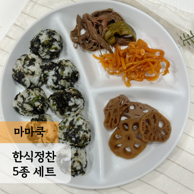  마마쿡 한식정찬 5종 세트 밑반찬 솔직후기 간장 김자반 멸치 김자반 소고기 장조림 연근조림 오징어 진미채