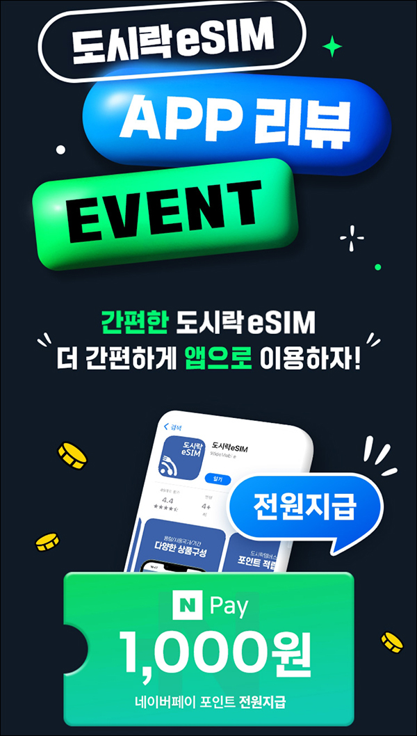 도시락eSIM 앱리뷰 이벤트(네페 1천원 100%)전원증정 도시락eSIM 앱리뷰 이벤트(네페 1천원 100%)전원증정