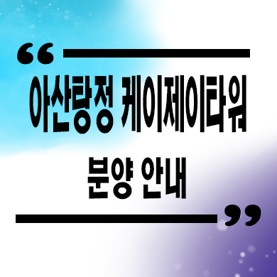  아산 탕정역 KJ타워 케이제이 타워 상가 역세권 상업시설 분양가격 잔여호실 문의