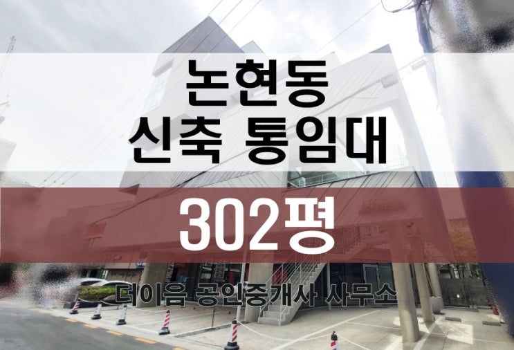 강남 논현동 통임대 300평, 학동역 신축 사옥 추천 매물