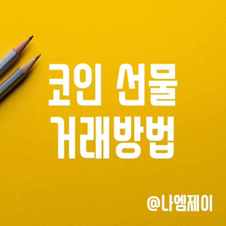 코인 선물 거래방법 (비트겟 비트코인 선물투자) 코인 선물 거래방법 (비트겟 비트코인 선물투자)