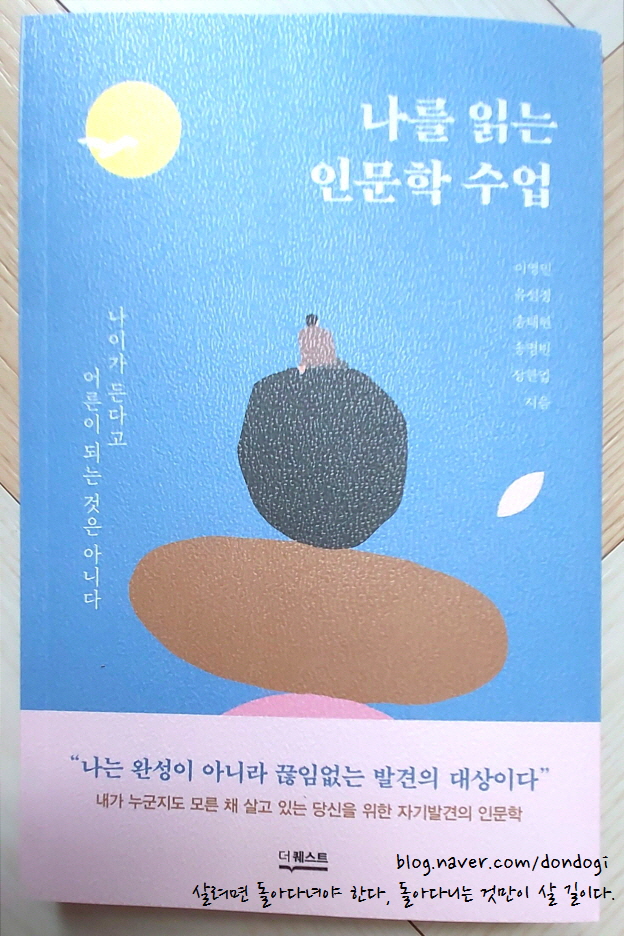  나를 읽는 인문학 수업 - 다섯 교수님께서 말씀하시는 나이가 든다고 어른이 되는 것은 아니다