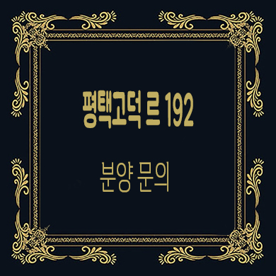  평택 고덕 LE 르 192 지식산업센터 입지분석 분양가격 문의