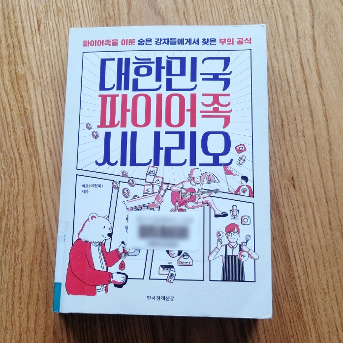 '대한민국 파이어족 시나리오' - 파이어족 입문서로 강추요~!!!