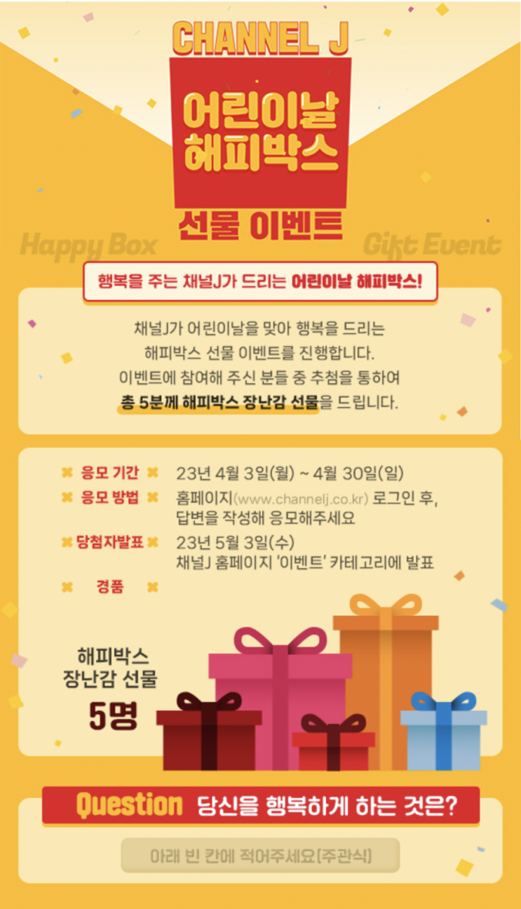  어린이는 아니지만 선물은 갖고싶어! 채널J 어린이날 해피박스 선물 이벤트