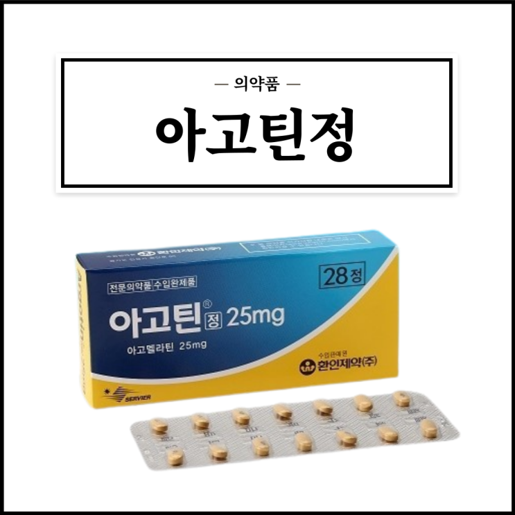  아고틴(아고틴정 25mg), 효능효과/복용법/부작용/주의사항 등 간단정리