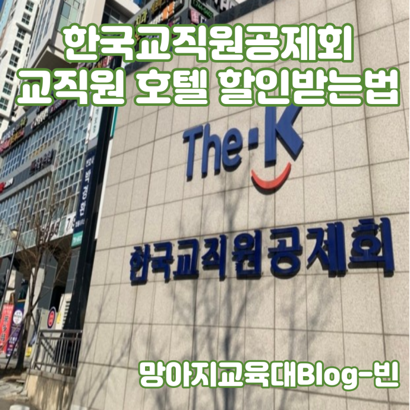 한국교직원공제회 교직원 호텔 할인혜택 받는법 간단히 소개합니다.