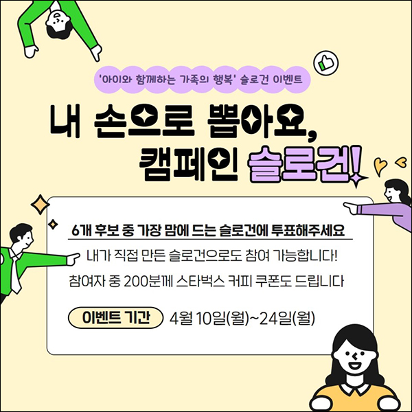 저출산고령사회위원회 슬로건 투표이벤트(스벅 200명)추첨 저출산고령사회위원회 슬로건 투표이벤트(스벅 200명)추첨