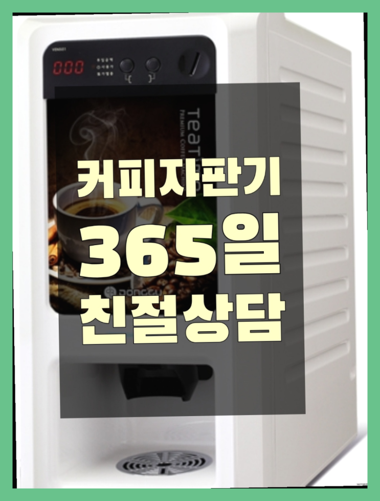  커피자판기무상임대 최강자를 가린다