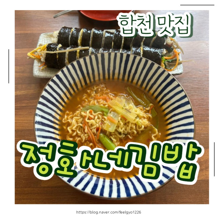 합천 김밥 맛집 정화네김밥