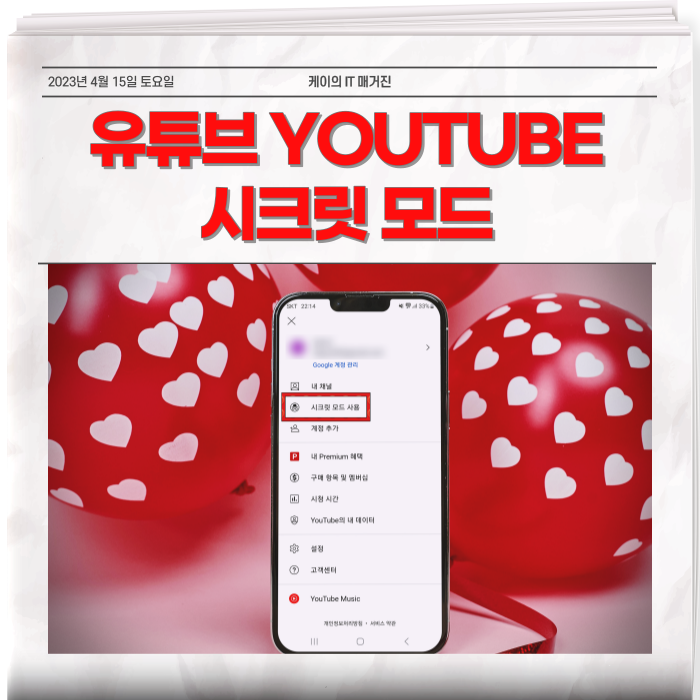  유튜브 시크릿모드 활성화 방법