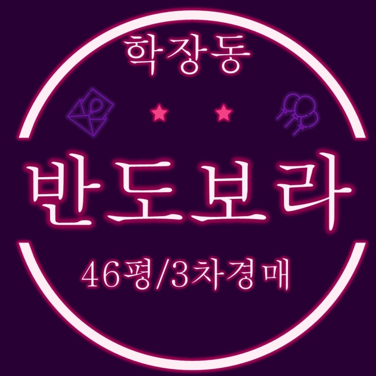  부산 사상구 아파트 학장동 학장 반도보라 타운 46평 3차 경매 물건