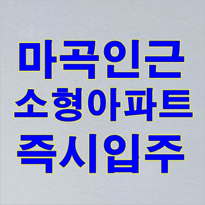 마곡 우촌아파트 - 내부 사진 동영상 방화동 분양사무실 최근 정보