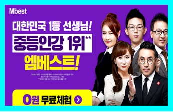  중학교 영어 인강추천 엠베스트 무료체험