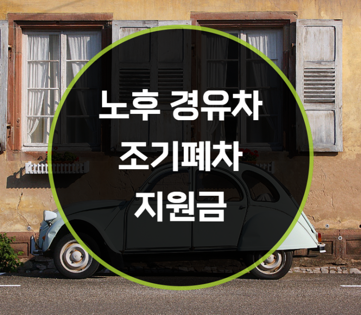  노후 경유차 조기폐차 지원금 조건, 금액, 신청방법