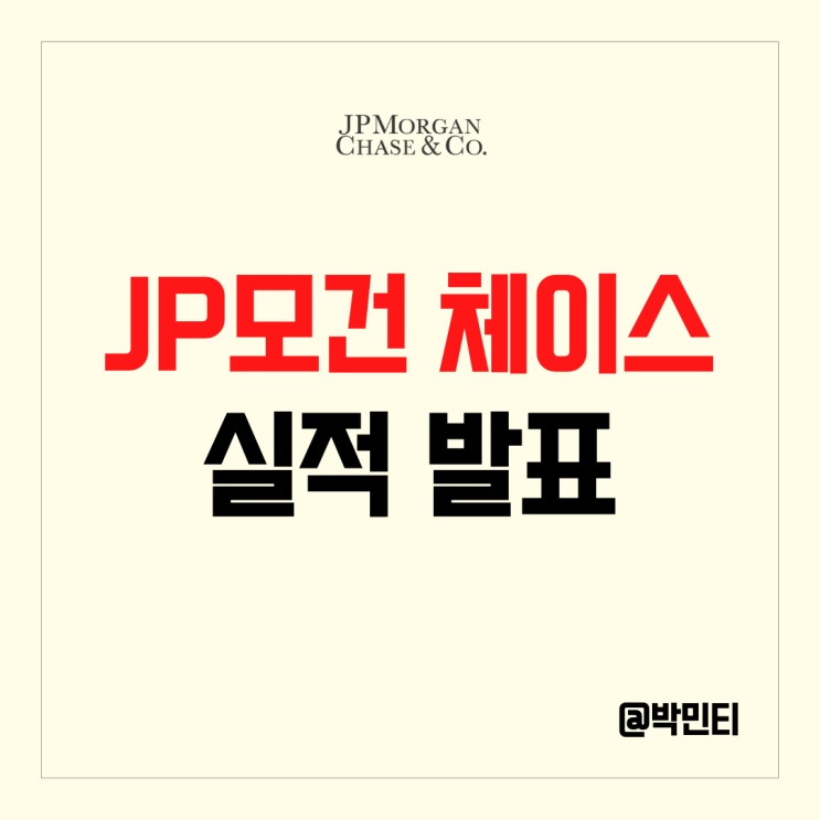 미국 은행,금융 주 JP모건주식 놀라운 실적 발표!