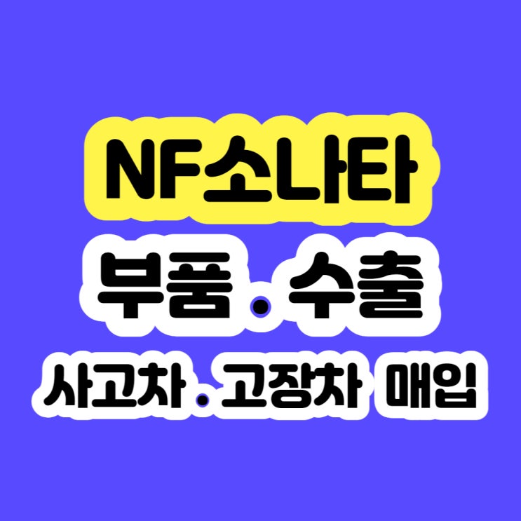  2010 nf소나타 폐차 보다 판매