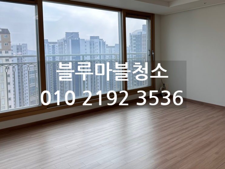 하남 미사강변 입주청소 직영팀 전문업체 블루마블