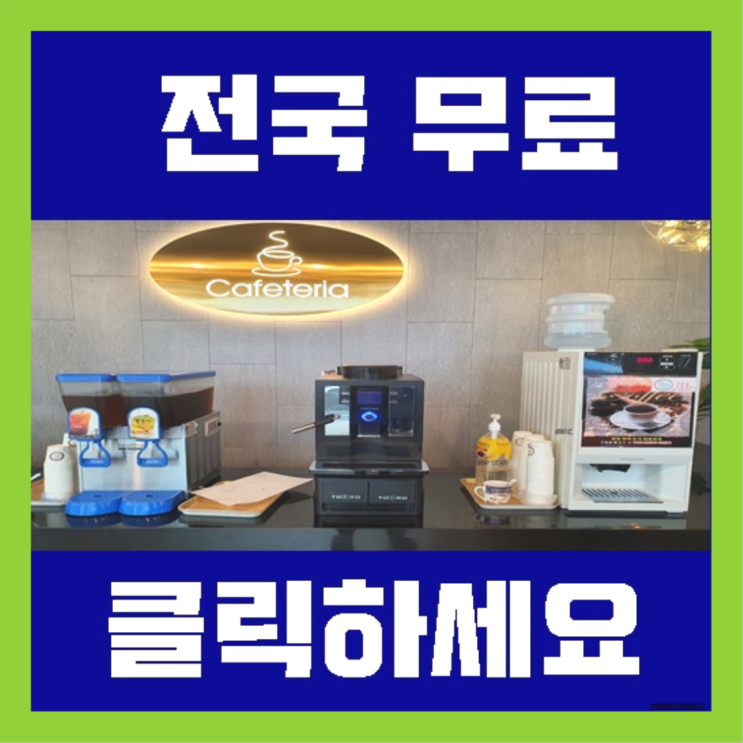  주례동 믹스커피렌탈  대박!!!!